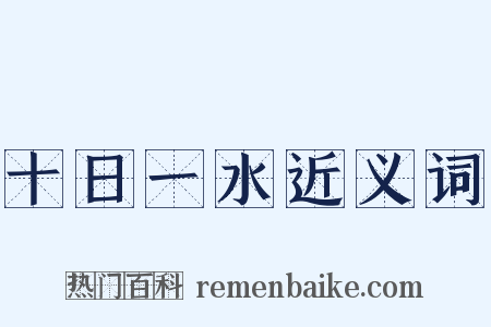 十日一水近义词是什么意思的图片